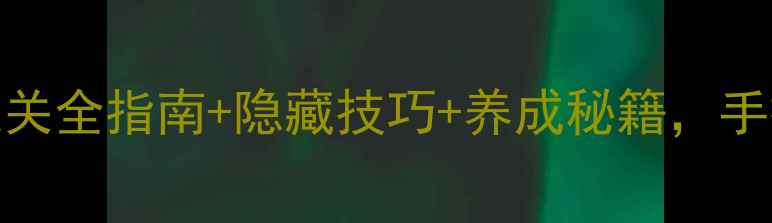 图片 iOS梦幻西游单机攻略：通关全指南+隐藏技巧+养成秘籍，手把手教你成为终极玩家！1