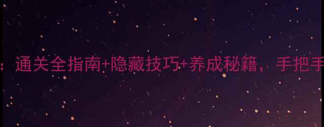 图片 iOS梦幻西游单机攻略：通关全指南+隐藏技巧+养成秘籍，手把手教你成为终极玩家！2