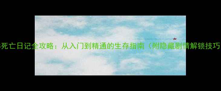 图片 iOS死亡日记全攻略：从入门到精通的生存指南（附隐藏剧情解锁技巧）1