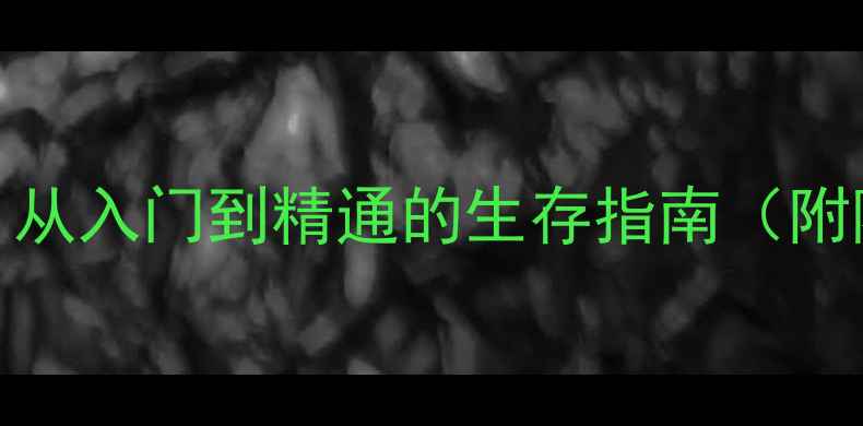 图片 iOS死亡日记全攻略：从入门到精通的生存指南（附隐藏剧情解锁技巧）2