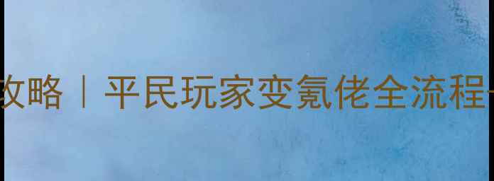 图片 iOS泰坦之旅保姆级攻略｜平民玩家变氪佬全流程+隐藏技巧大公开✨2