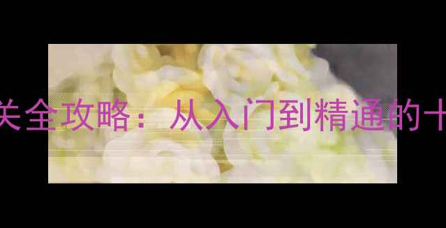 图片 iOS策略单机手游通关全攻略：从入门到精通的十大技巧与隐藏福利2