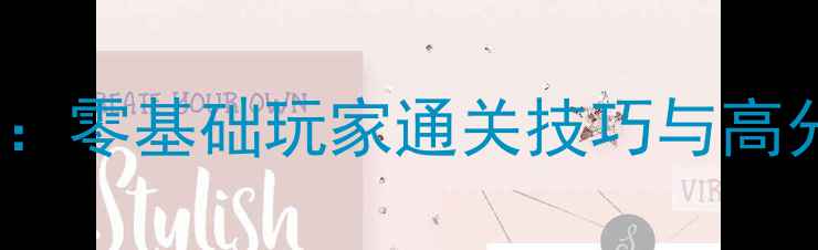 图片 iOS网球单机游戏保姆级攻略：零基础玩家通关技巧与高分段进阶指南（附关卡秘籍）