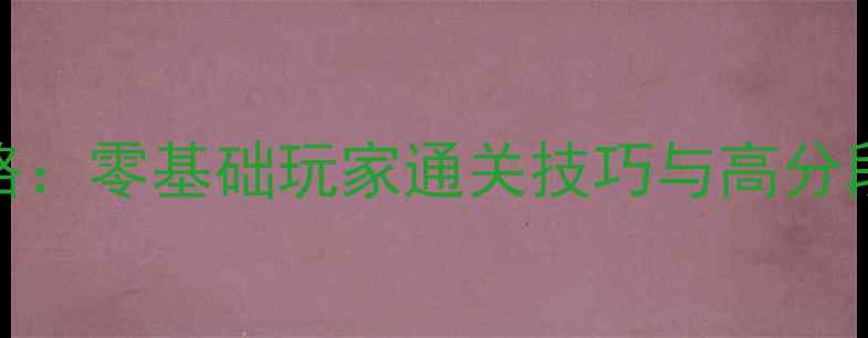 图片 iOS网球单机游戏保姆级攻略：零基础玩家通关技巧与高分段进阶指南（附关卡秘籍）1