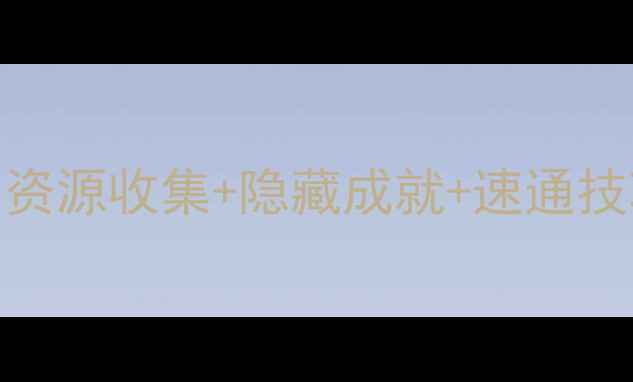图片 iOS美妙世界通关全攻略：资源收集+隐藏成就+速通技巧，手把手教你成为大师1