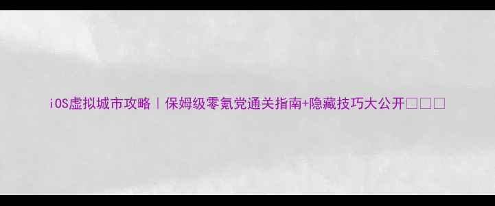 图片 iOS虚拟城市攻略｜保姆级零氪党通关指南+隐藏技巧大公开🏙️💡