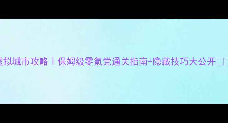 图片 iOS虚拟城市攻略｜保姆级零氪党通关指南+隐藏技巧大公开🏙️💡1