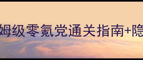 图片 iOS虚拟城市攻略｜保姆级零氪党通关指南+隐藏技巧大公开🏙️💡2