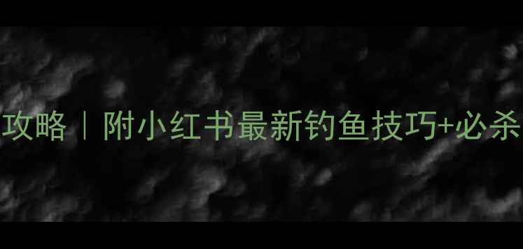 图片 iOS钓鱼游戏保姆级攻略｜附小红书最新钓鱼技巧+必杀技（附免费资源）2