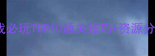 图片 iPad单机中文游戏必玩TOP10通关技巧+资源分享（附安装包）2