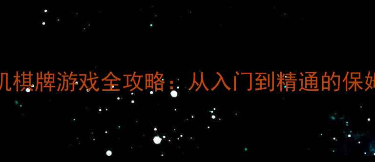 图片 iPad单机棋牌游戏全攻略：从入门到精通的保姆级指南