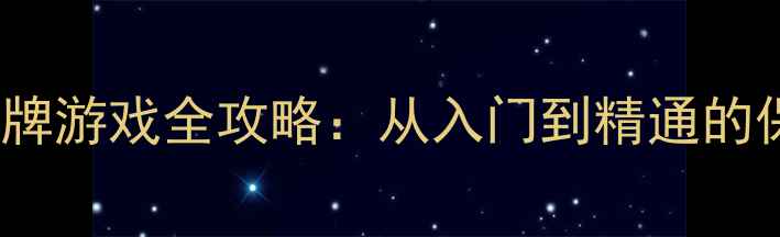 图片 iPad单机棋牌游戏全攻略：从入门到精通的保姆级指南1