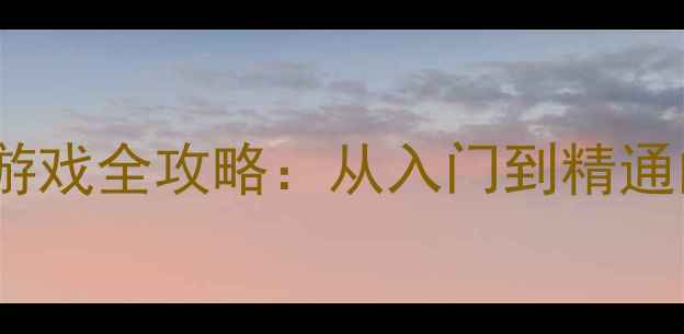 图片 iPad单机棋牌游戏全攻略：从入门到精通的保姆级指南2