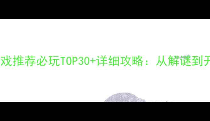 图片 iPad单机游戏推荐必玩TOP30+详细攻略：从解谜到开放世界全1