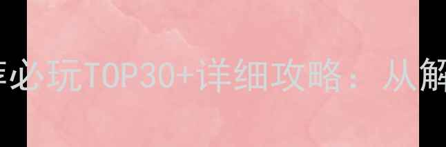 图片 iPad单机游戏推荐必玩TOP30+详细攻略：从解谜到开放世界全2