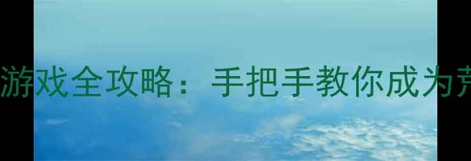 图片 iPad单机生存游戏全攻略：手把手教你成为荒野求生大师1
