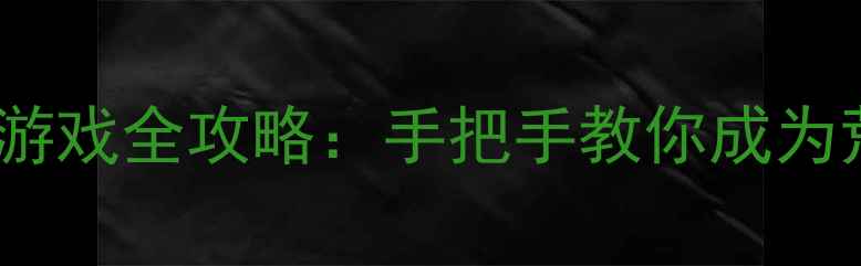 图片 iPad单机生存游戏全攻略：手把手教你成为荒野求生大师2