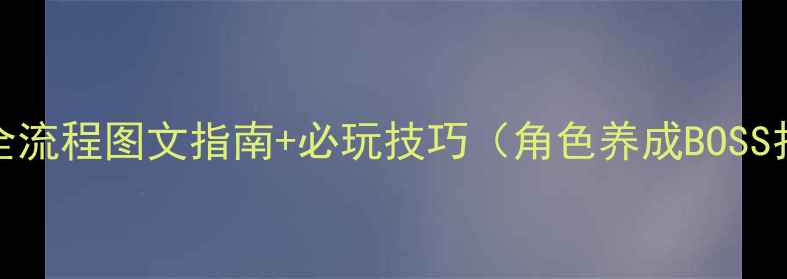 图片 iPad蝙蝠侠攻略：全流程图文指南+必玩技巧（角色养成BOSS打法隐藏成就解锁）