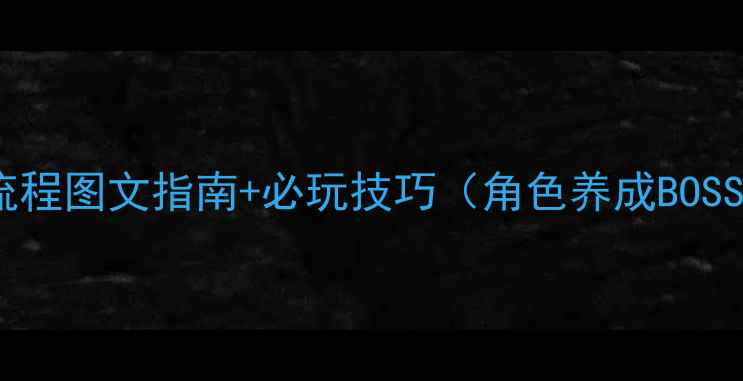 图片 iPad蝙蝠侠攻略：全流程图文指南+必玩技巧（角色养成BOSS打法隐藏成就解锁）1