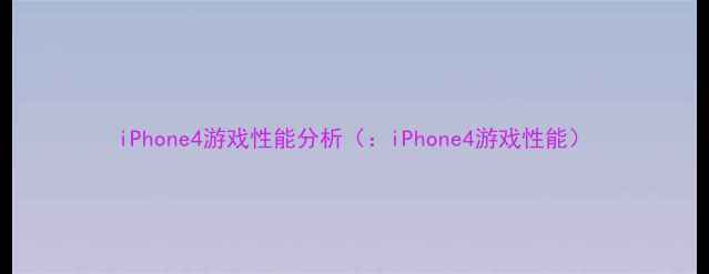 图片 iPhone4游戏性能分析（：iPhone4游戏性能）