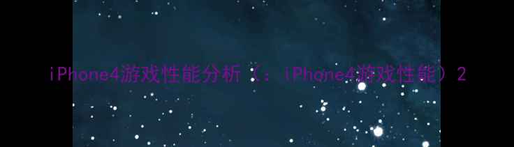 图片 iPhone4游戏性能分析（：iPhone4游戏性能）2