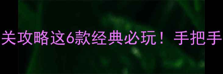 图片 iPhone8Plus单机游戏通关攻略这6款经典必玩！手把手教你逆袭成为游戏王者2