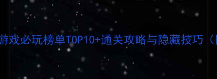 图片 iPhoneX单机游戏必玩榜单TOP10+通关攻略与隐藏技巧（附下载链接）