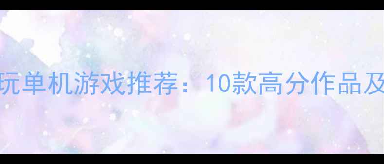 图片 iPhoneX必玩单机游戏推荐：10款高分作品及下载指南1