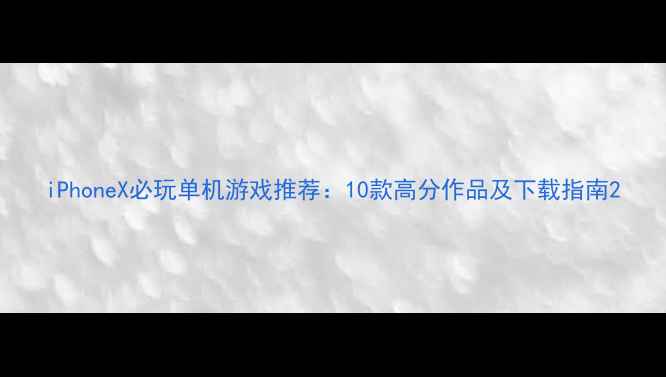 图片 iPhoneX必玩单机游戏推荐：10款高分作品及下载指南2