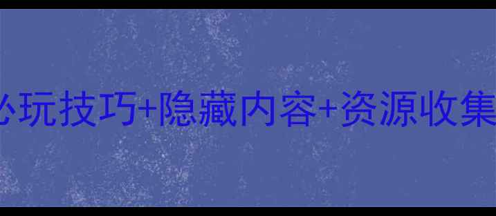图片 iPhone传奇单机版通关全攻略：必玩技巧+隐藏内容+资源收集指南（附高分段玩家经验分享）2