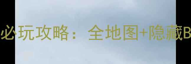 图片 iPhone单机ARPG必玩攻略：全地图+隐藏BOSS+资源最优解