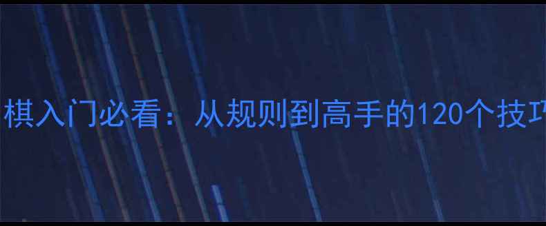 图片 iPhone单机围棋入门必看：从规则到高手的120个技巧与实战教学1