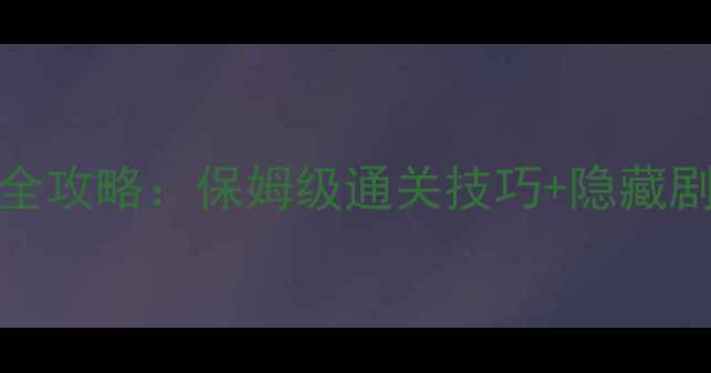 图片 iPhone单机游戏仙剑全攻略：保姆级通关技巧+隐藏剧情（附资源包下载）