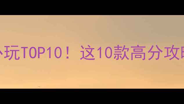 图片 iPhone单机游戏必玩TOP10！这10款高分攻略助你畅玩一夏🔥