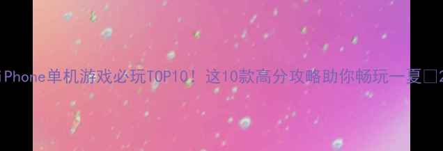 图片 iPhone单机游戏必玩TOP10！这10款高分攻略助你畅玩一夏🔥2
