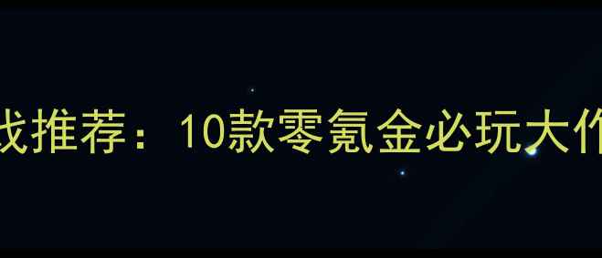图片 iPhone单机游戏推荐：10款零氪金必玩大作+通关攻略全2