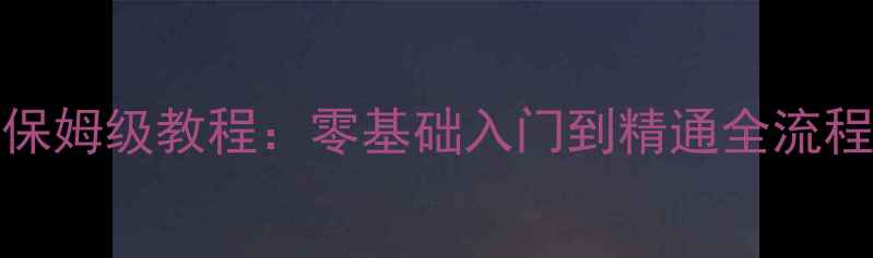 图片 iPhone我的世界单机保姆级教程：零基础入门到精通全流程攻略（附资源下载）