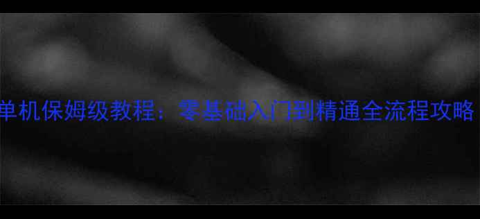 图片 iPhone我的世界单机保姆级教程：零基础入门到精通全流程攻略（附资源下载）1