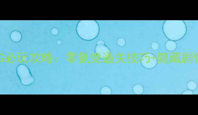 图片 iPhone武侠单机RPG必玩攻略：零氪党通关技巧+隐藏剧情（附详细图文）1