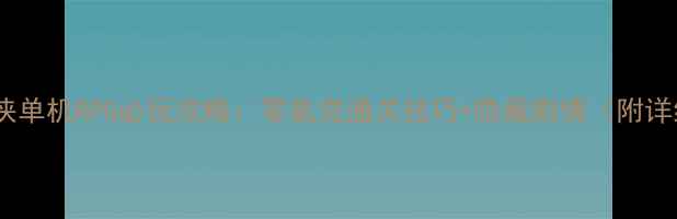 图片 iPhone武侠单机RPG必玩攻略：零氪党通关技巧+隐藏剧情（附详细图文）2