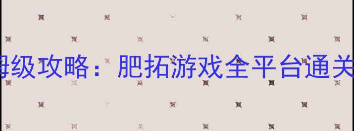 图片 iwannafatrap保姆级攻略：肥拓游戏全平台通关技巧与变胖秘籍2