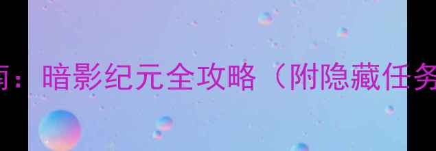 图片 karoshi生存指南：暗影纪元全攻略（附隐藏任务+装备图）🔥🎮1