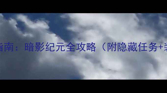 图片 karoshi生存指南：暗影纪元全攻略（附隐藏任务+装备图）🔥🎮2