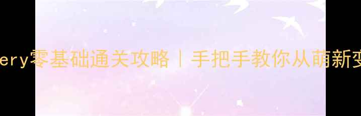 图片 lopbakery零基础通关攻略｜手把手教你从萌新变氪佬1