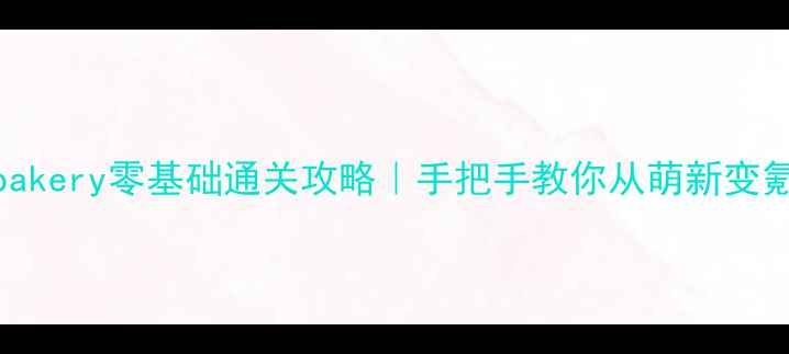 图片 lopbakery零基础通关攻略｜手把手教你从萌新变氪佬2