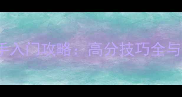 图片 loveyouto新手入门攻略：高分技巧全与快速上手指南