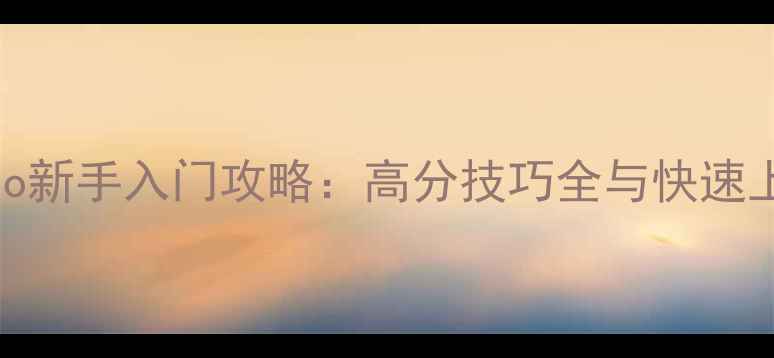 图片 loveyouto新手入门攻略：高分技巧全与快速上手指南2