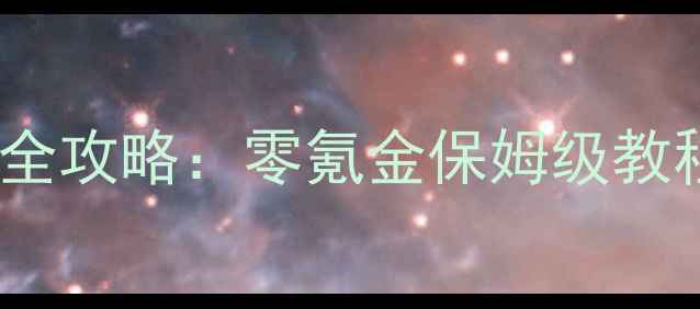 图片 lp仿传奇单机版31天通关全攻略：零氪金保姆级教程+全地图隐藏技巧大公开