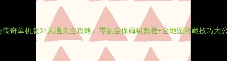 图片 lp仿传奇单机版31天通关全攻略：零氪金保姆级教程+全地图隐藏技巧大公开1