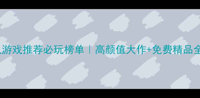 图片 mac单机游戏推荐必玩榜单｜高颜值大作+免费精品全攻略✨